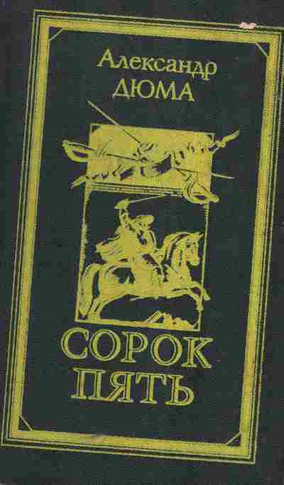 Книга Дюма А. Сорок пять, 11-5558, Баград.рф
